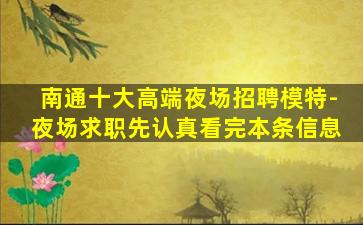 南通十大高端夜场招聘模特-夜场求职先认真看完本条信息